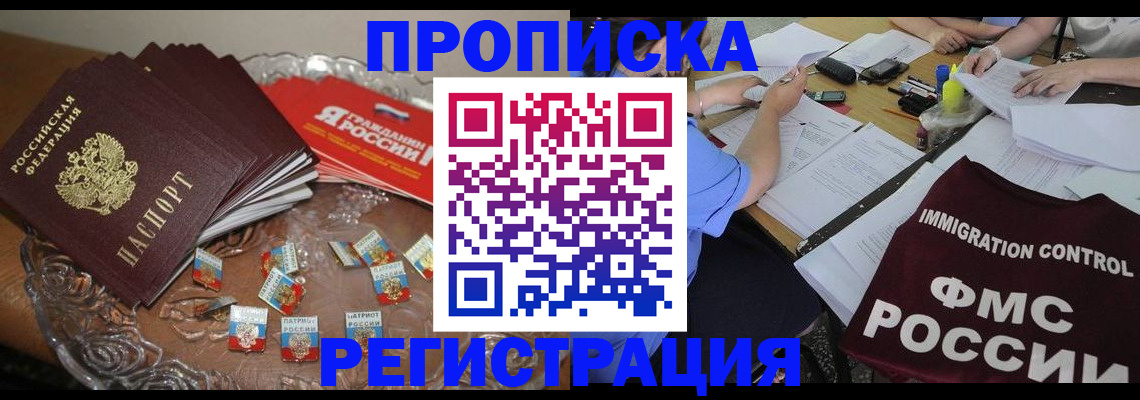 прописка в Рузе